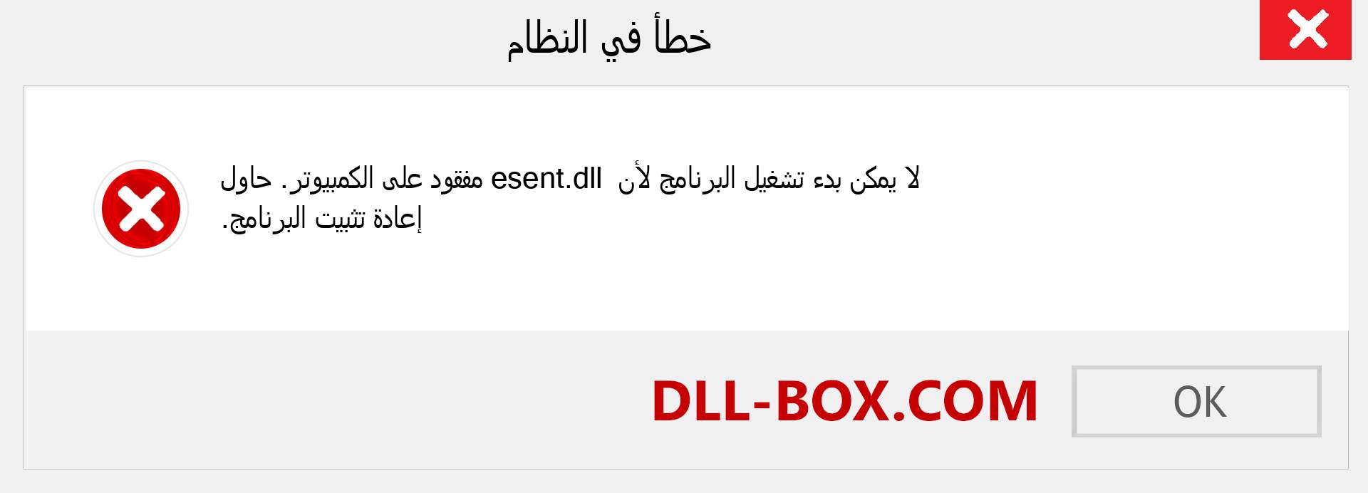 ملف esent.dll مفقود ؟. التنزيل لنظام التشغيل Windows 7 و 8 و 10 - إصلاح خطأ esent dll المفقود على Windows والصور والصور