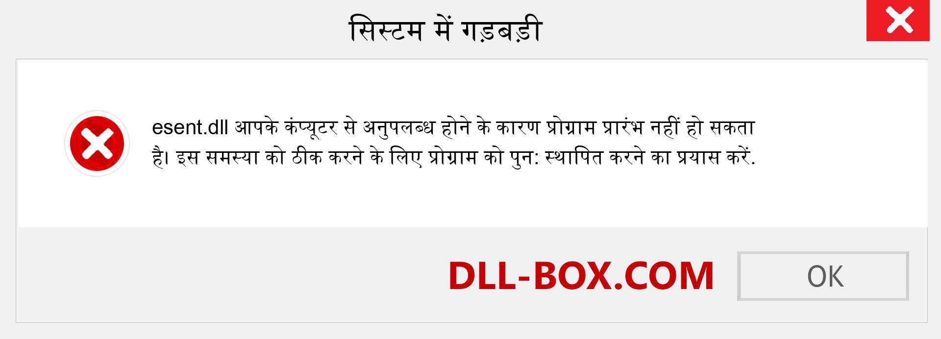 esent.dll फ़ाइल गुम है?. विंडोज 7, 8, 10 के लिए डाउनलोड करें - विंडोज, फोटो, इमेज पर esent dll मिसिंग एरर को ठीक करें